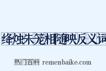 绛烛朱笼相随映反义词是什么意思的图片